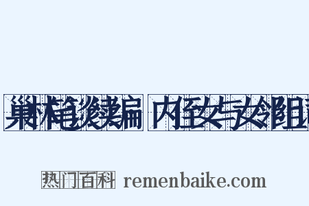 巢林笔谈续编·内侄女与女邻组词是什么意思的图片